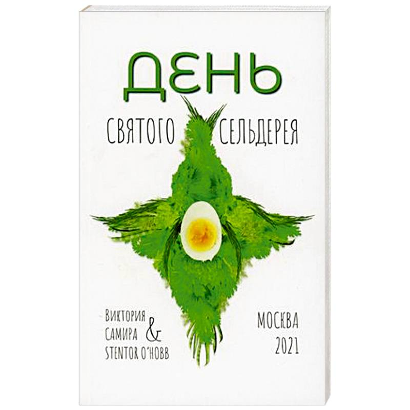 День святого сельдерея.