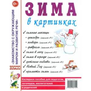 Зима в картинках. Наглядное пособие для педагогов, логопедов, воспитателей и родителей Зима в картинках. Наглядное пособие для педагогов, логопедов, воспитателей и родителей