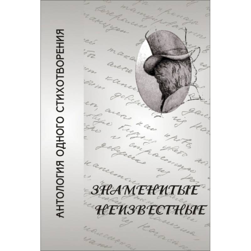 Знаменитые неизвестные. Антология одного стихотворения