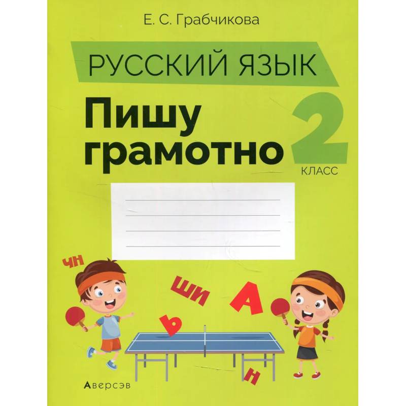 Русский язык.  2 кл. Пишу грамотно