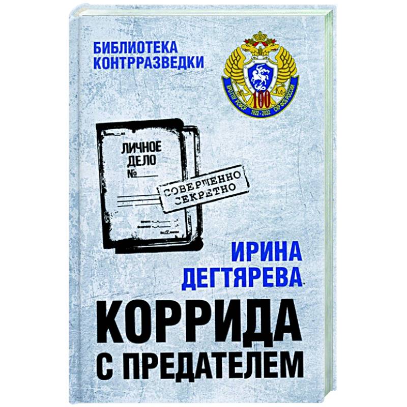 Коррида с предателем