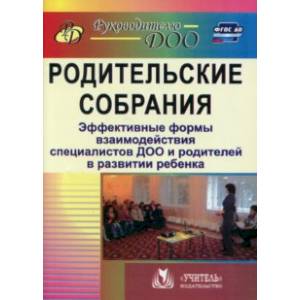 Родительские собрания. Эффективные формы взаимодействия специалистов ДОО и родителей. ФГОС ДО