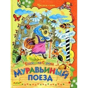 Муравьиный поезд