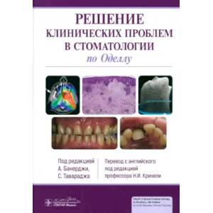 Решение клинических проблем в стоматологии по Оделлу