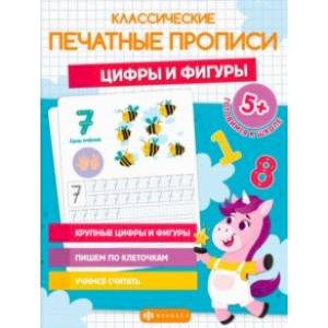 Классические печатные прописи Цифры и фигуры Классические печатные прописи Цифры и фигуры