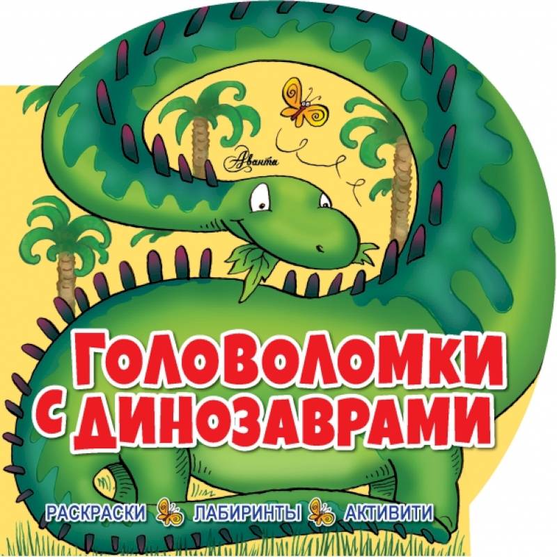 Головоломки с динозаврами Головоломки с динозаврами