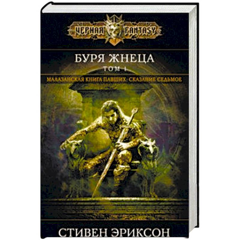 Буря Жнеца. Том 1