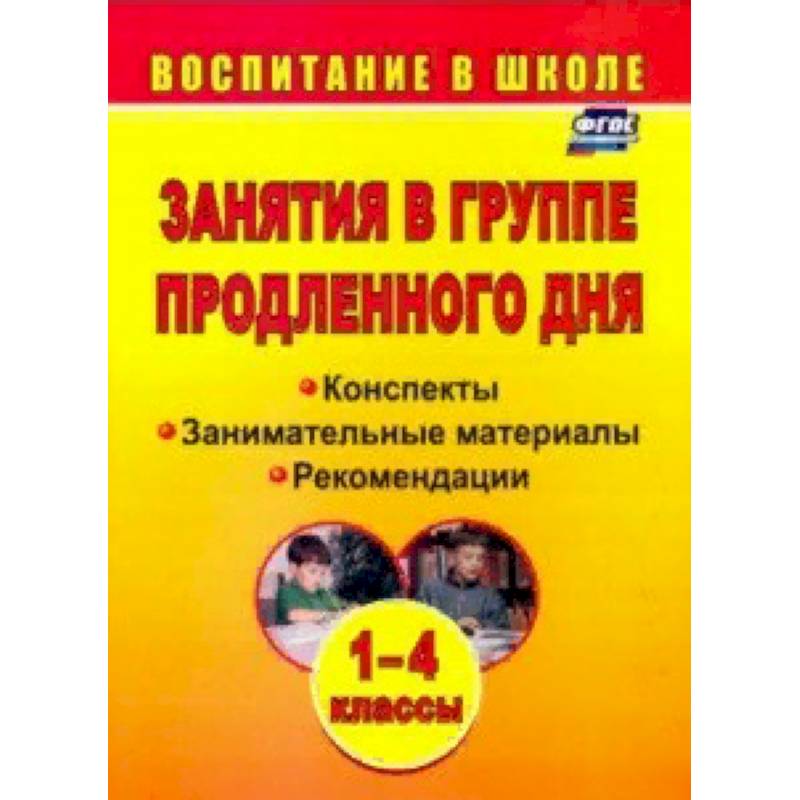 Занятия в группе продленного дня. 1-4 классы: конспекты, занимательные материалы, рекомендации. ФГОС