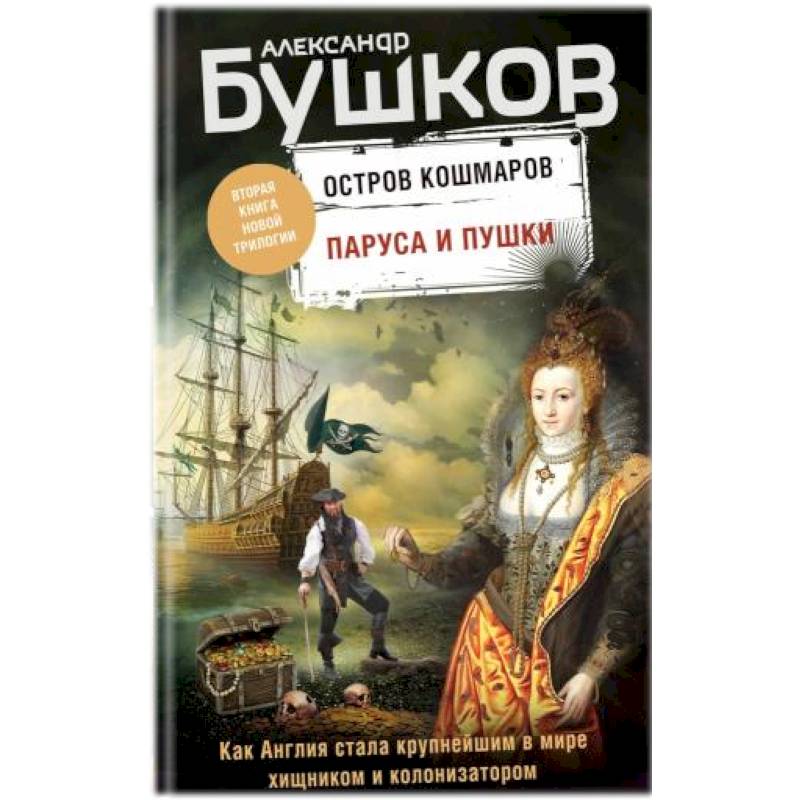 Паруса и пушки. Вторая книга новой трилогии 'Остров кошмаров'