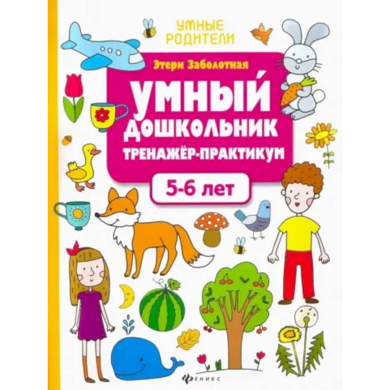 Умный дошкольник. 5-6 лет. Тренажер-практикум