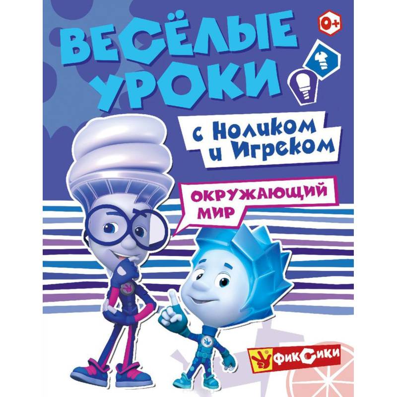 Фиксики. Веселые уроки с Ноликом и Игреком. Окружающий мир
