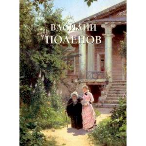 Василий Поленов