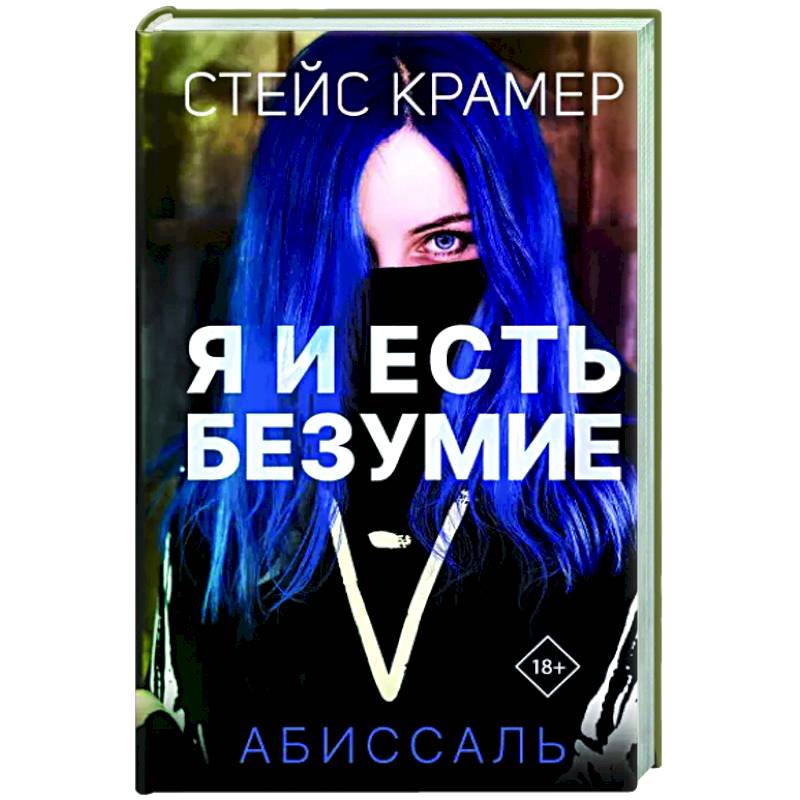 Я и есть безумие. Абиссаль