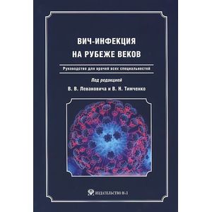 ВИЧ-инфекция на рубеже веков. Руководство для врачей всех специальностей