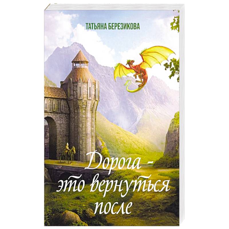 Дорога - это вернуться после