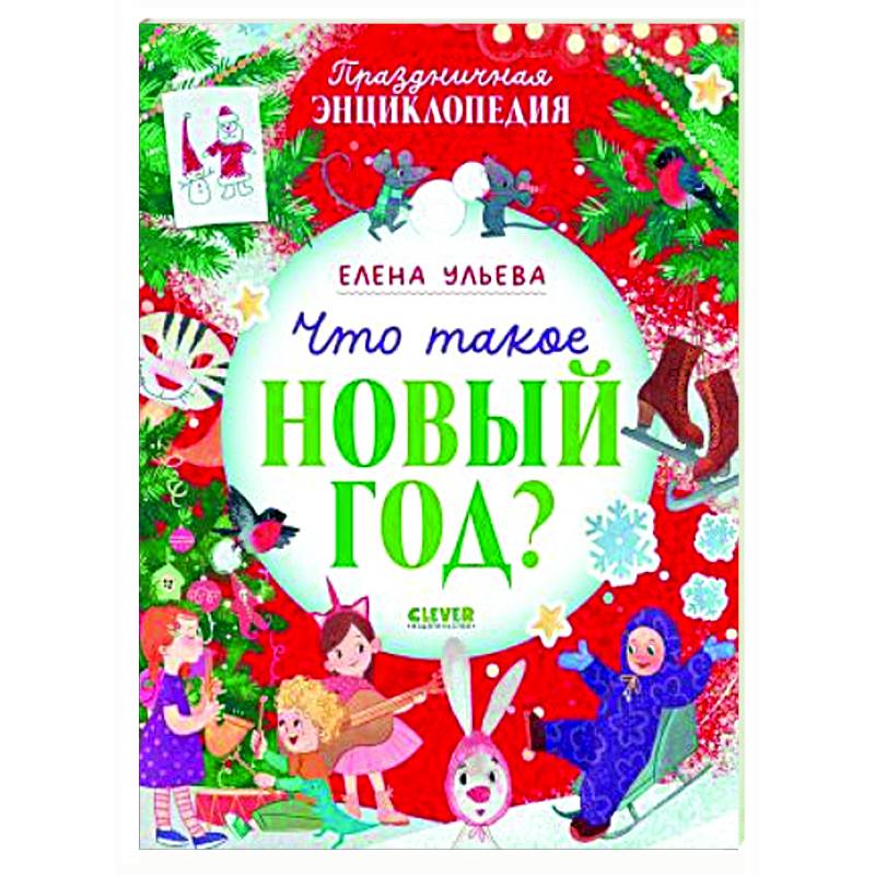 Что такое Новый год? Праздничная энциклопедия