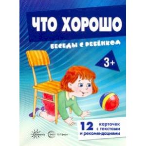 Беседы с ребенком. Что хорошо. 12 картинок в папке