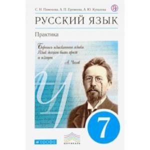 Русский язык. 7 класс. Практика. Учебник. Вертикаль. ФГОС