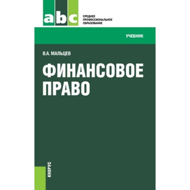 Финансовое право (для СПО)