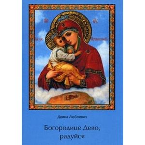 Богородице Дево, радуйся.