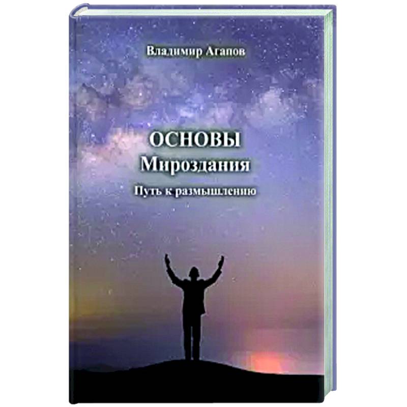 Основы Мироздания. Путь к размышлению