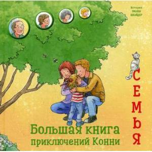 Большая книга приключений Конни. Семья