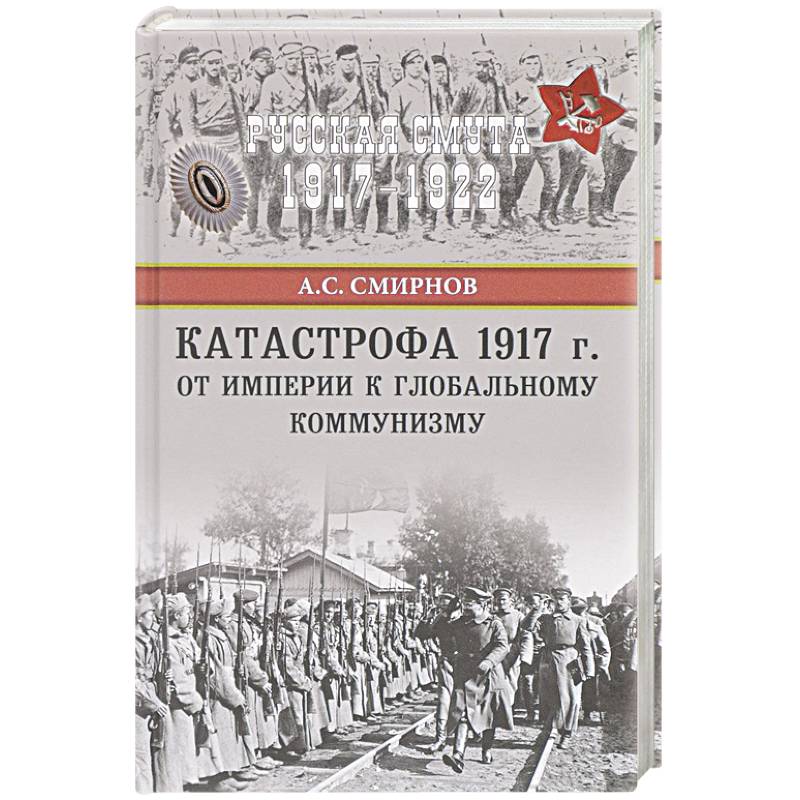 Катастрофа 1917 г. От империи к глобальному коммунизму