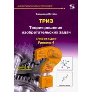 ТРИЗ. Теория решения изобретательских задач. Уровень 4