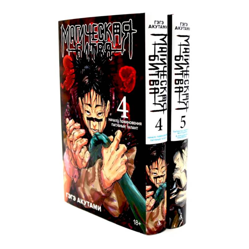 Магическая битва 4-5: манга (комплект из 2-х книг)