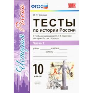 История России. 10 класс. Тесты к учебнику под ред. Торкунова. В 3-х частях. Часть 1. ФГОС
