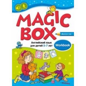 Magic Box. Английский язык для детей 5—7 лет. Рабочая тетрадь Magic Box. Английский язык для детей 5—7 лет. Рабочая тетрадь