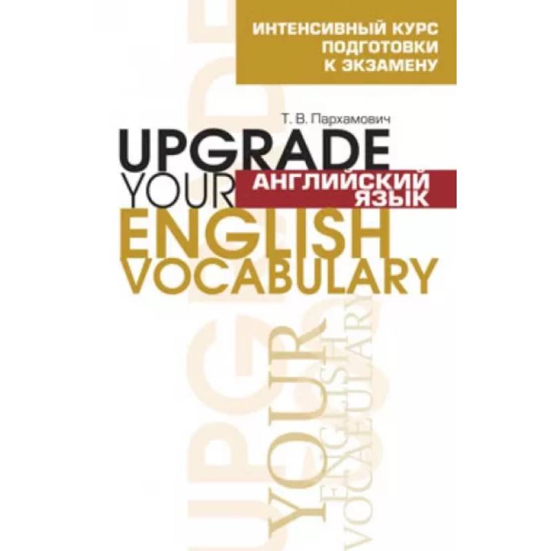 Английский язык. Upgrade your English Vocabulary