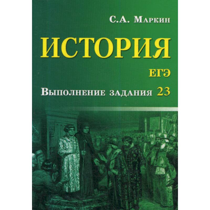 История. ЕГЭ: выполнение задания 23