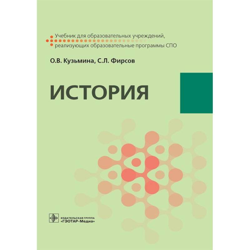 Гэотар медиа isbn 978 5. Учебник истории СПО. Патология. Учебник. История учебник среднее профессиональное образование. Литература СПО учебник.