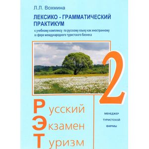 Русский - Экзамен - Туризм. РЭТ-2. Лексико-грамматический практикум к чебному комплексу по русскому языку как иностранному в сфере международного туризма