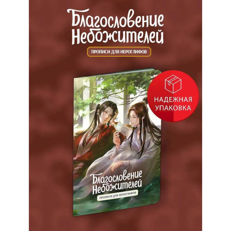 Прописи для иероглифов. Благословение небожителей. Зелень