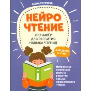 НейроЧтение. Тренажер для развития навыков чтения. 6-7 лет НейроЧтение. Тренажер для развития навыков чтения. 6-7 лет