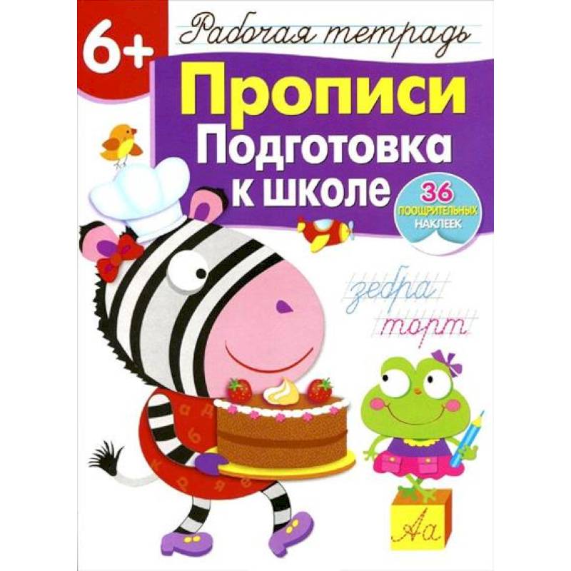 Прописи. Подготовка к школе. Рабочая тетрадь с наклейками Прописи. Подготовка к школе. Рабочая тетрадь с наклейками