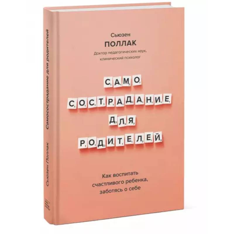 Самосострадание для родителей. Как воспитать счастливого ребенка, заботясь о себе