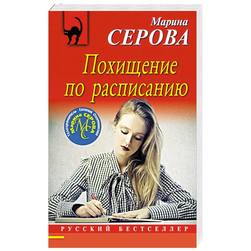 Похищение по расписанию