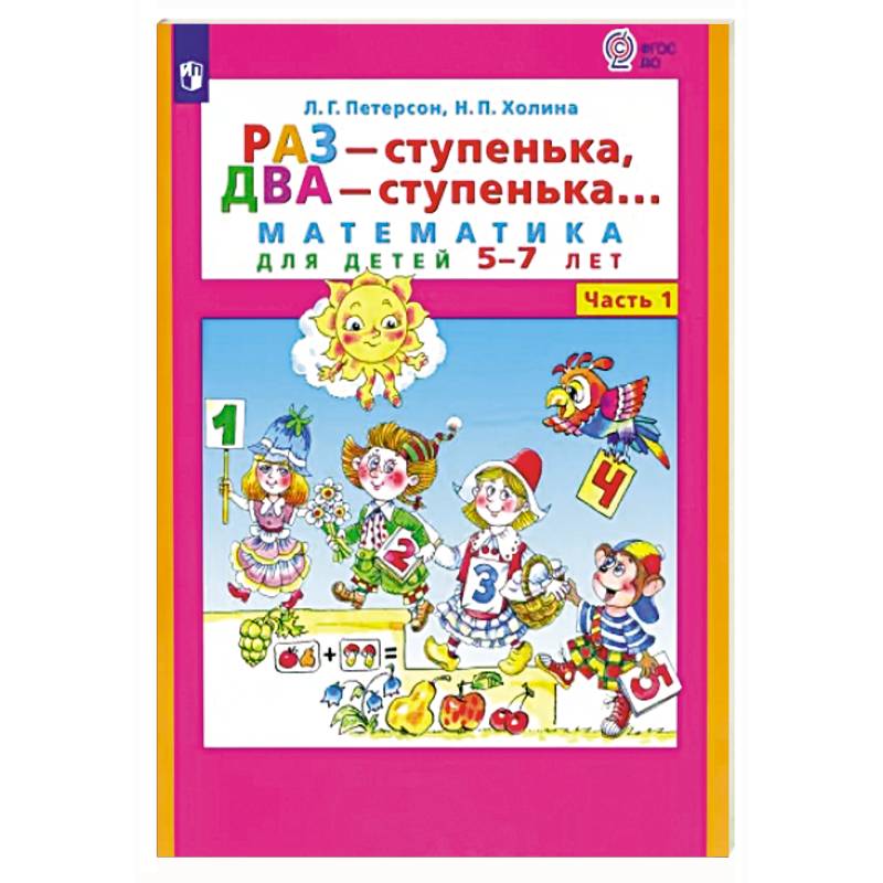 Раз - ступенька, два - ступенька. Математика для детей 5-7 лет. В 2-х частях. Часть 1. ФГОС ДО Раз - ступенька, два - ступенька. Математика для детей 5-7 лет. В 2-х частях. Часть 1. ФГОС ДО