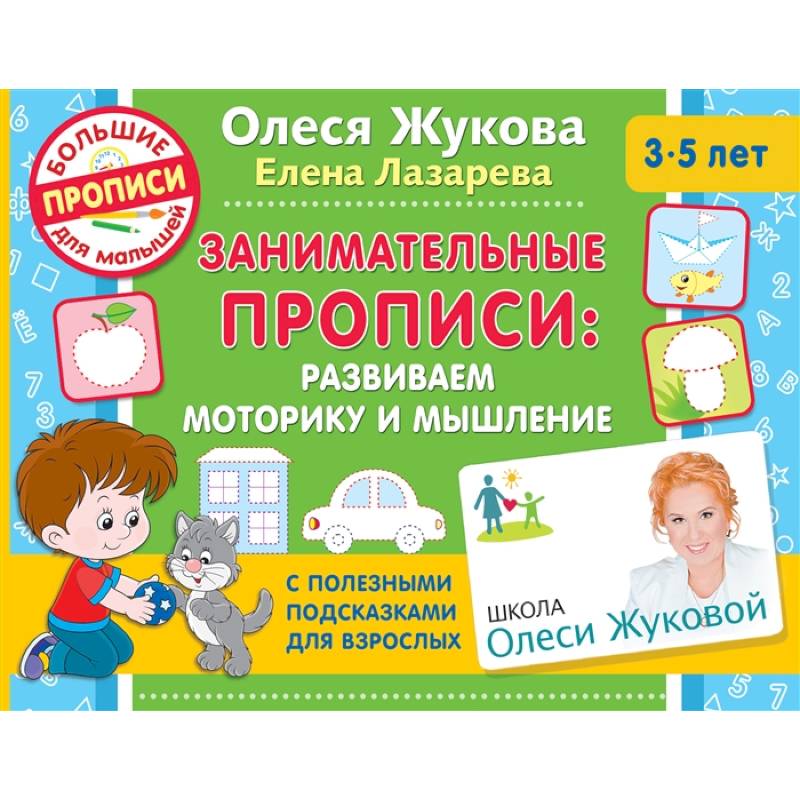 Занимательные прописи: развиваем моторику и мышление