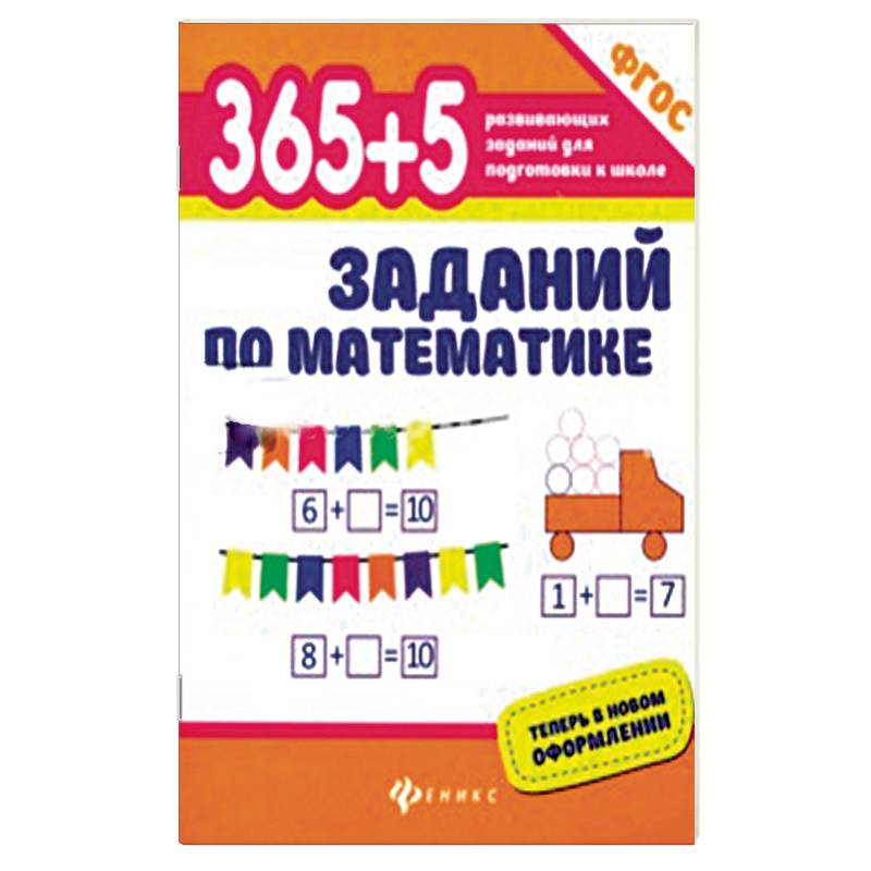 365+5 заданий по математике