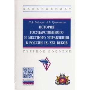 История государственного и местного управления в России IX-XXI веков. Учебное пособие