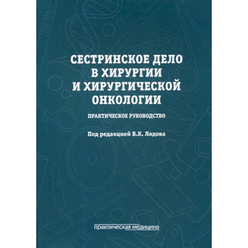 Сестринское дело в хирургии и хирургической онкологии