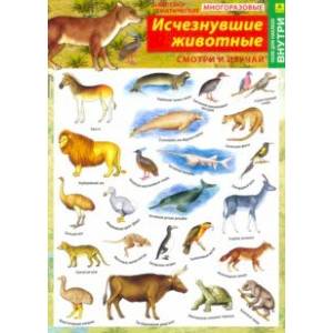 Исчезнувшие животные. Наклейки тематические