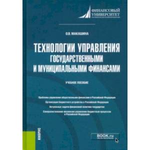 Технологии управления государственными и муниципальными финансами. Учебное пособие