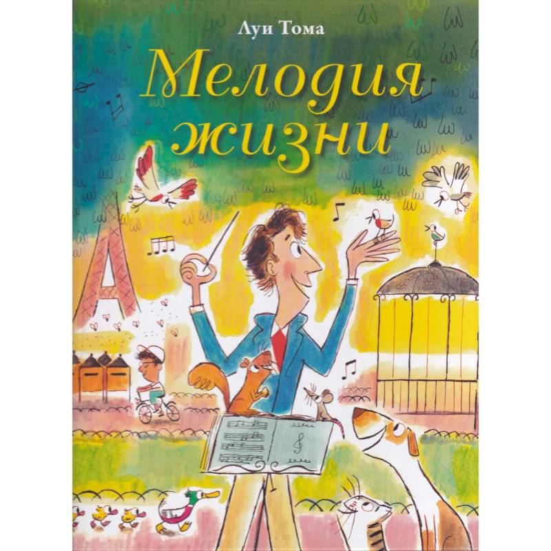 Мелодия жизни