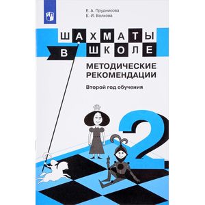 Шахматы в школе. Методические рекомендации. Второй год обучения. Учебное пособие