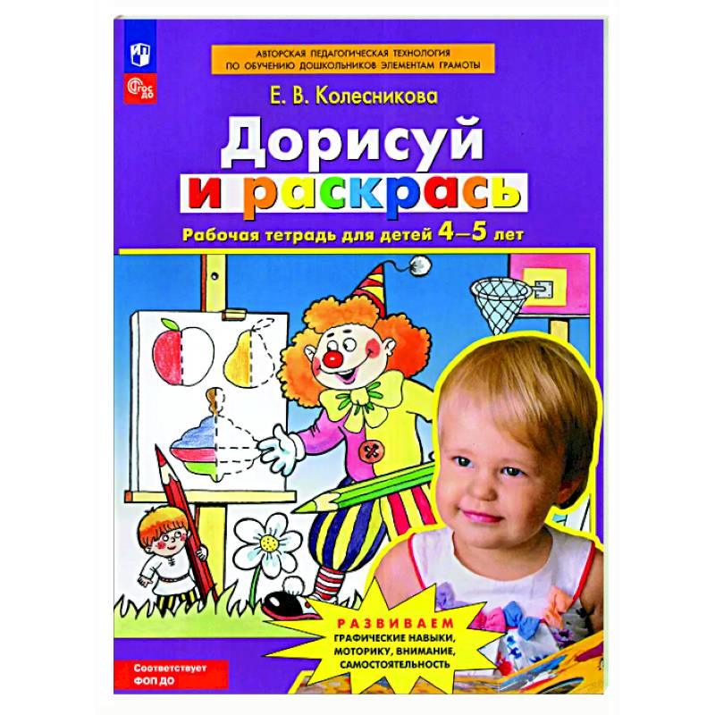 Дорисуй и раскрась: рабочая тетрадь для детей 4-5 лет Дорисуй и раскрась: рабочая тетрадь для детей 4-5 лет